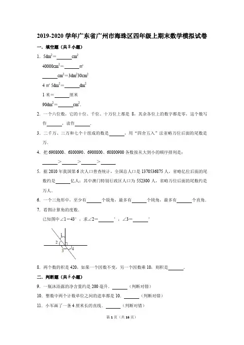 2019-2020学年广东省广州市海珠区四年级上期末数学模拟试卷及答案解析