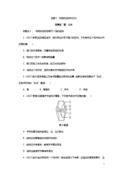 中考生物总复习考点突破 动物的运动和行为