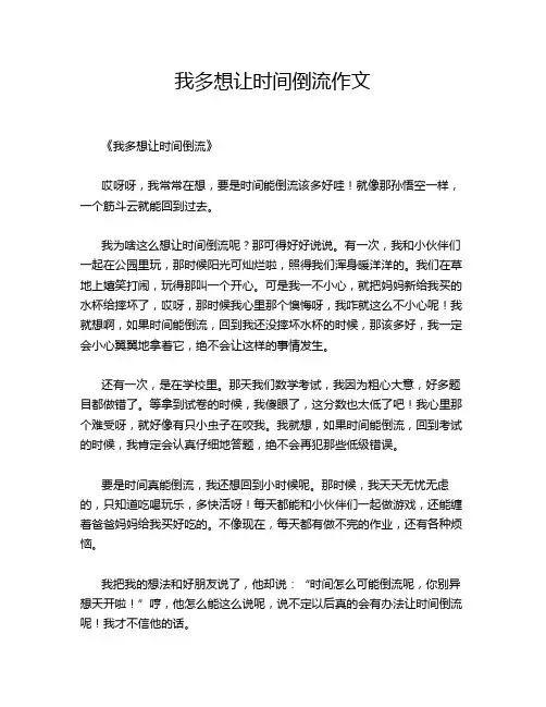 我多想让时间倒流作文