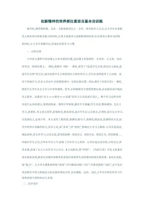 创新精神的培养要注重语言基本功训练