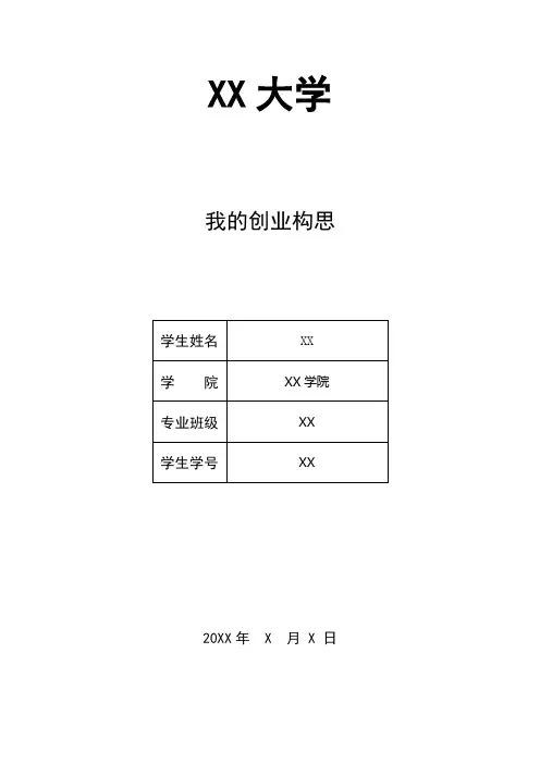 大学生创新创业论文1