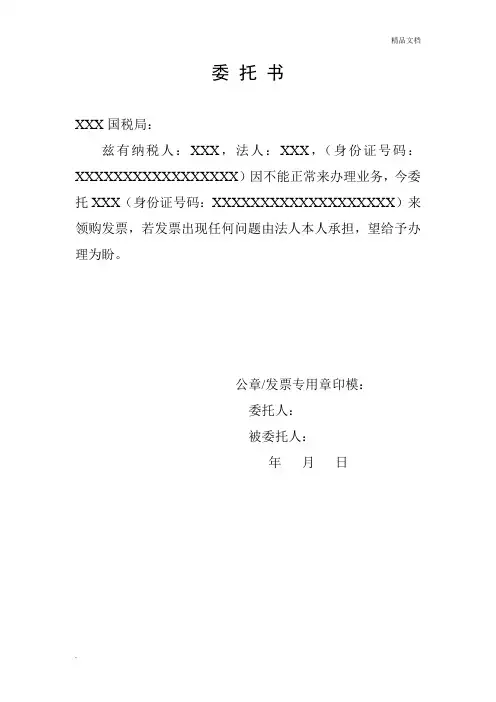 代领发票委托书