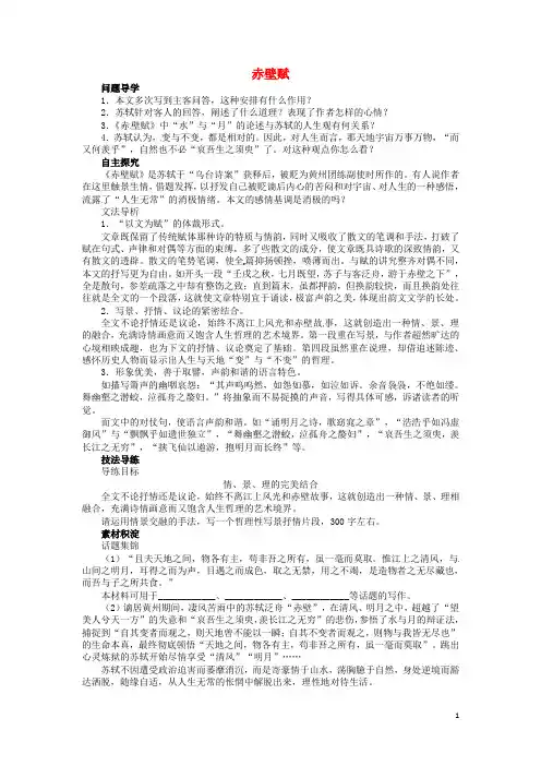 高中语文 第四专题赤壁赋讲解与例题 苏教必修1