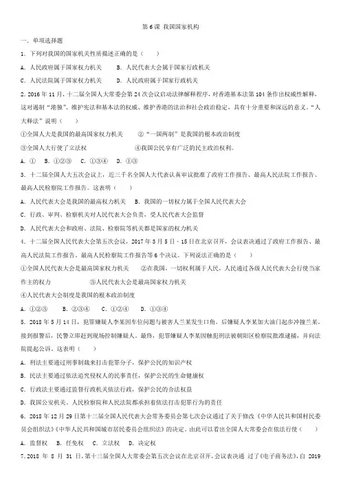 八年级下册(部编版)道德与法治同步练习卷：第6课 我国国家机构