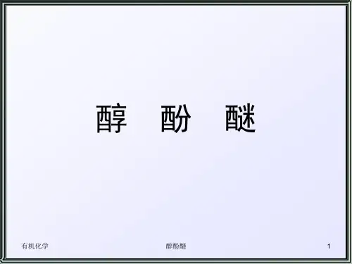 醇酚醚