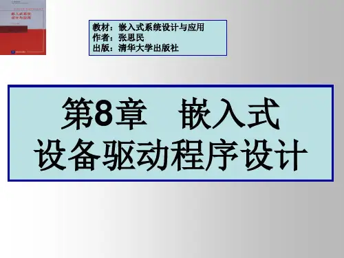 嵌入式设备驱动程序设计
