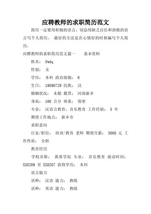 应聘教师的求职简历范文