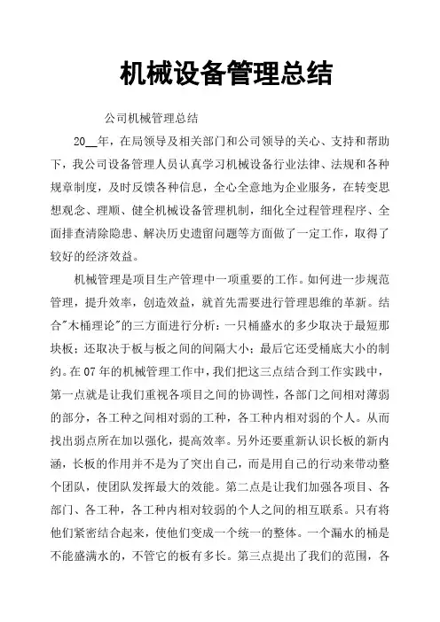机械设备管理总结