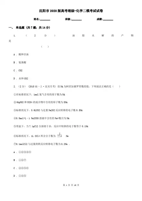 沈阳市2020版高考理综-化学二模考试试卷