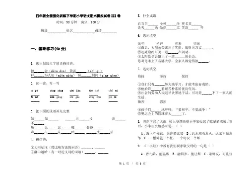 四年级全能强化训练下学期小学语文期末模拟试卷III卷