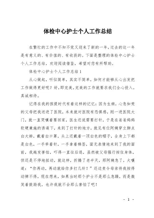 体检中心护士个人工作总结 2