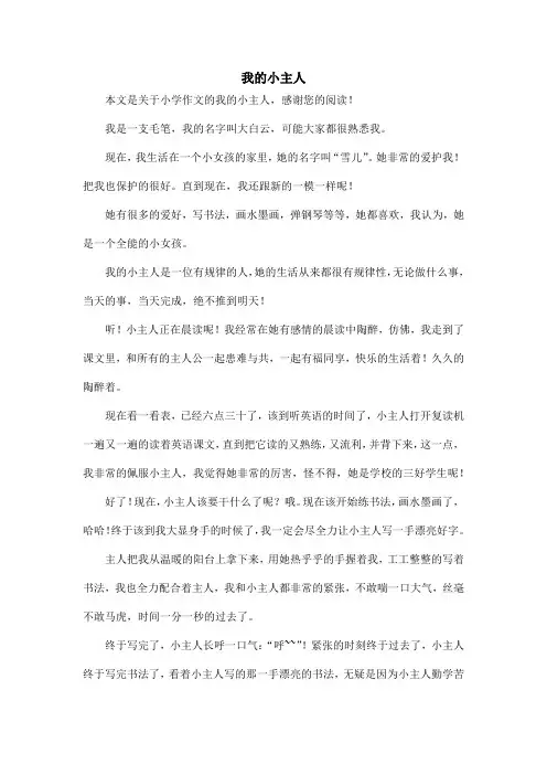 我的小主人_小学作文