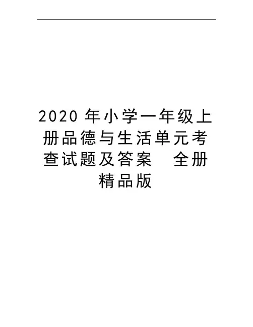 最新小学一年级上册品德与生活单元考查试题及答案 全册精品版