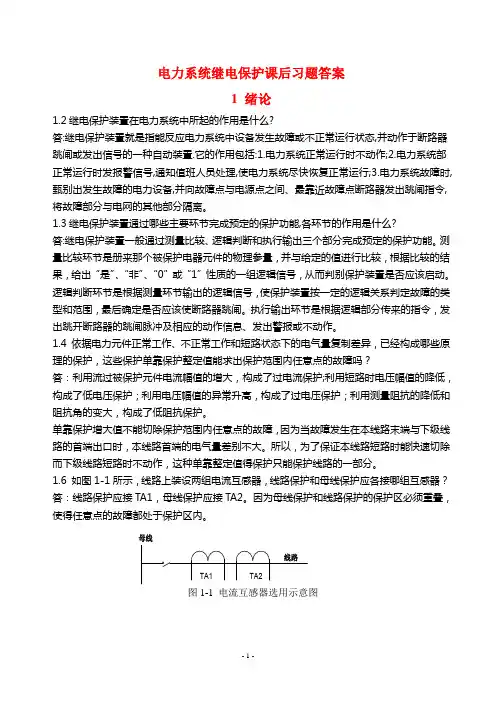 电力系统继电保护课后习题解析(第二版)_张保会_尹项根主编(实用版)资料