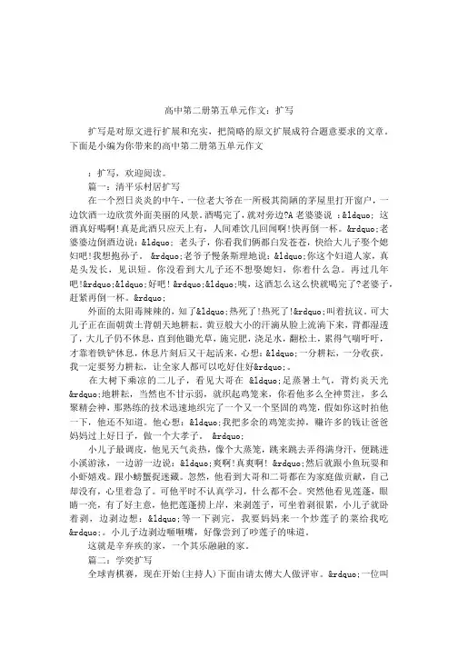 高中第二册第五单元作文：扩写