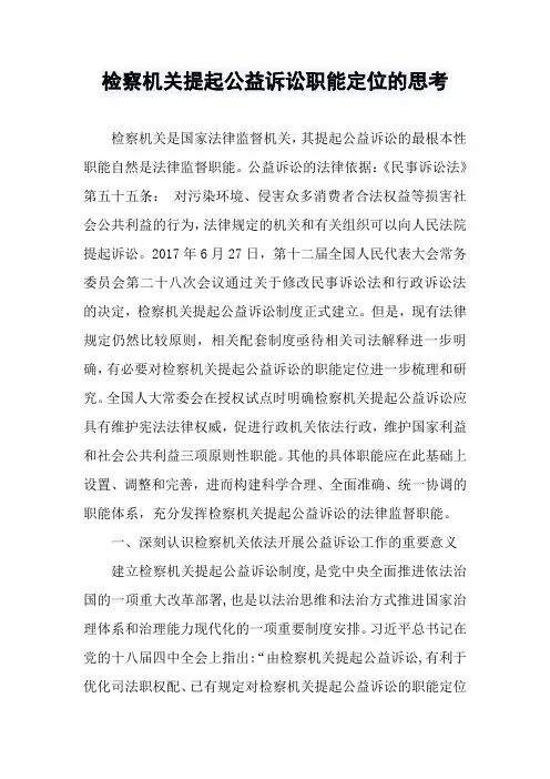 检察机关提起公益诉讼职能定位的思考