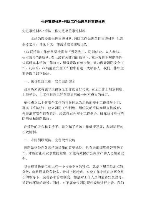 先进事迹材料-消防工作先进单位事迹材料