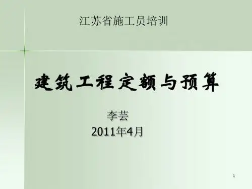 施工员培训2011-4-22