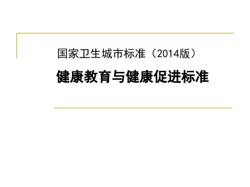 国家卫生城市标准-健康教育与健康促进标准课件