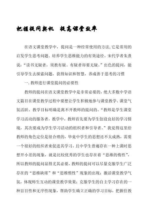 把握提问契机 提高课堂效率