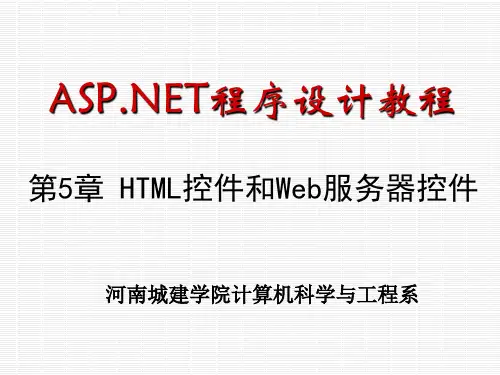 推荐-HTML控件和Web服务器控件 精品