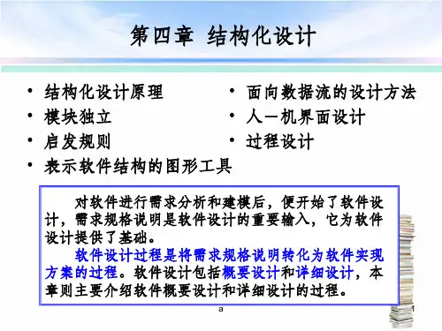 软件工程中的结构化设计
