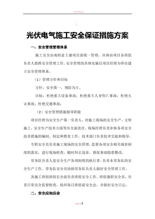 光伏电气施工安全保证措施方案