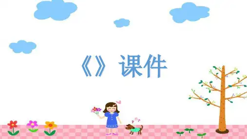 《牧童》03PPT课件