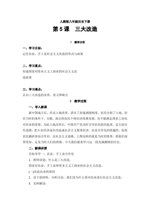 人教部编版八年级历史下册第二单元第5课 三大改造_课程教学设计