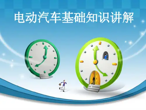 电动汽车基础知识讲解 PPT