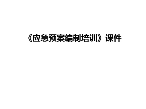 《应急预案编制培训》课件讲解学习