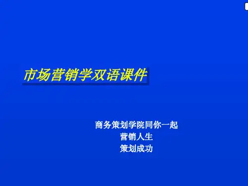 市场营销学双语课件1(PPT 13)--What is Marketing