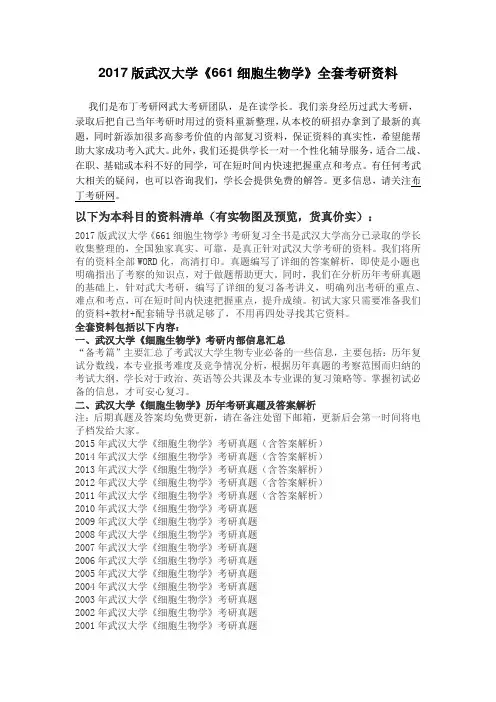 1997-2016年武汉大学661细胞生物学考研真题及答案解析-汇编