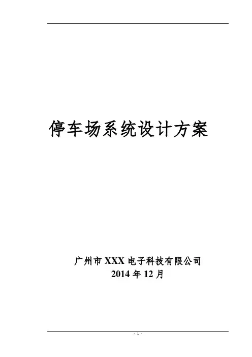 智能停车场系统建设方案