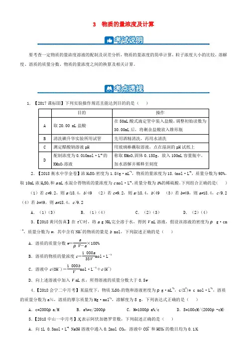 2019高考化学二轮复习 三 物质的量浓度及计算