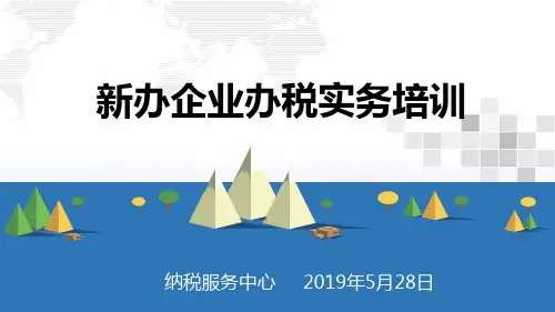 通用版新办企业涉税实务操作指南培训辅导PPT课件(实名认证+预约办税+政策解读,2019年5月最新制作)
