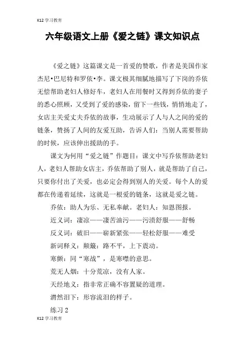 【K12学习】六年级语文上册《爱之链》课文知识点