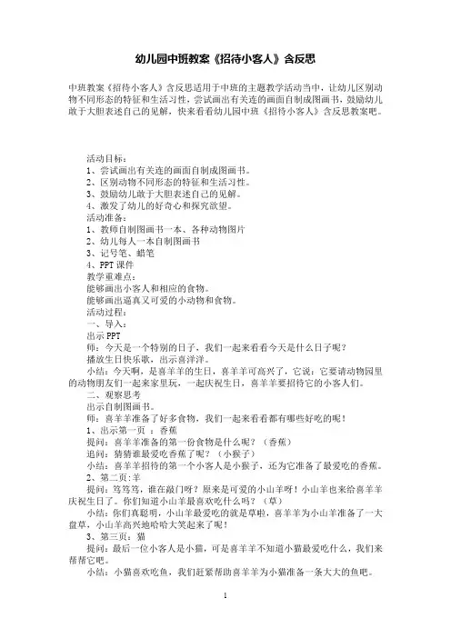 幼儿园中班教案《招待小客人》含反思