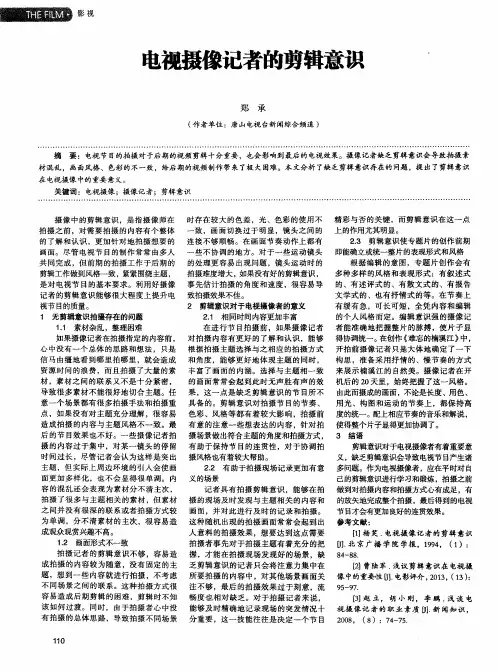 电视摄像记者的剪辑意识