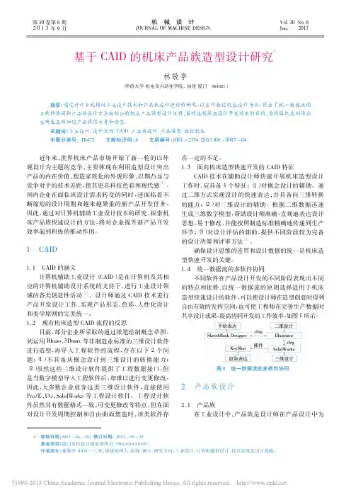 基于CAID的机床产品族造型设计研究_林敬亭