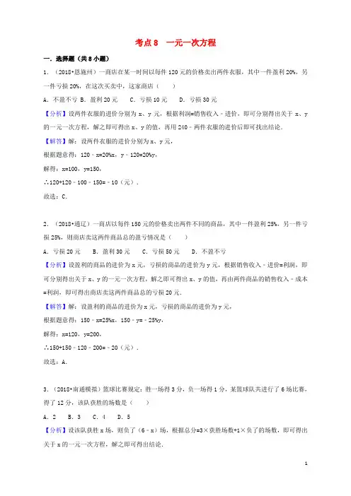 2018年中考数学试题分类汇编考点-一元一次方程含解析