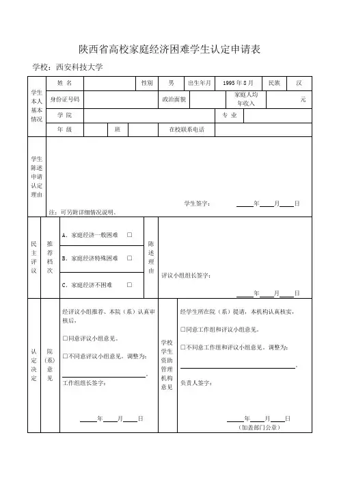 陕西省高校家庭经济困难学生认定申请表