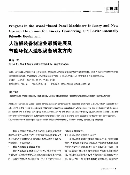 人造板装备制造业最新进展及节能环保人造板设备研发方向