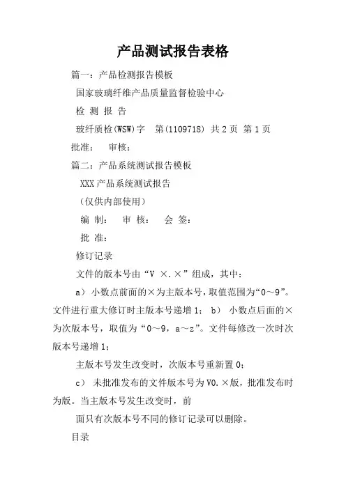 产品测试报告表格