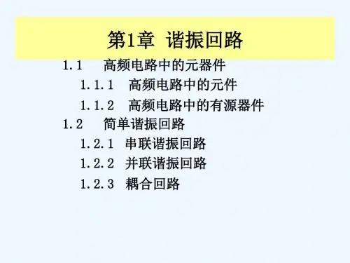 高频电子线路教案第1章谐振回路