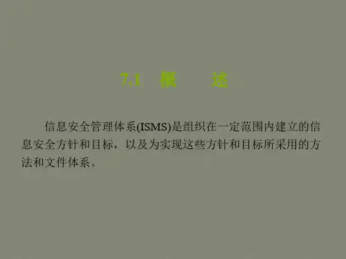 第7章信息安全管理体系