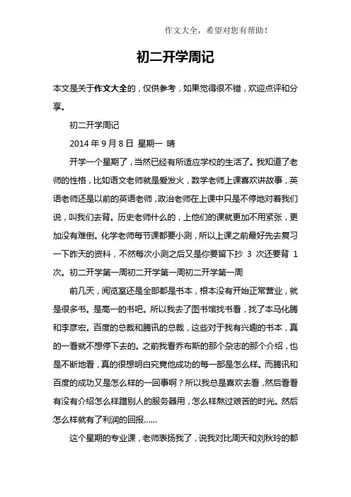 初二开学周记