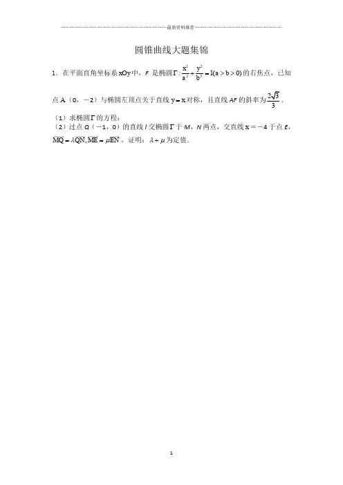 圆锥曲线大题集锦精编版