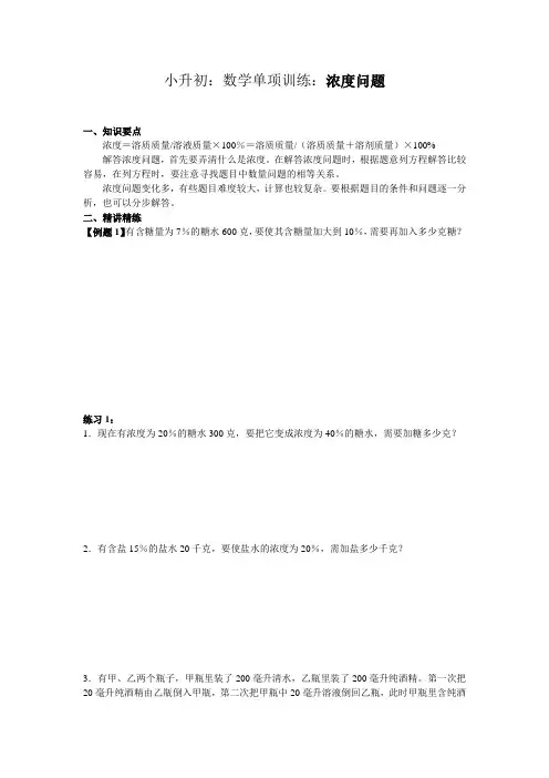 小升初：数学单项训练：浓度问题