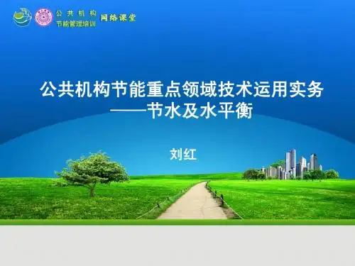 节水及水平衡